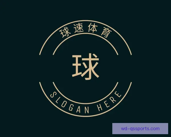 关于球速体育